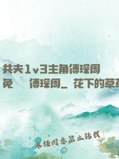 共夫1v3主角傅琛周免費閱讀傅琛周