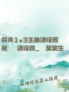 共夫1v3主角傅琛周免費閱讀傅琛周