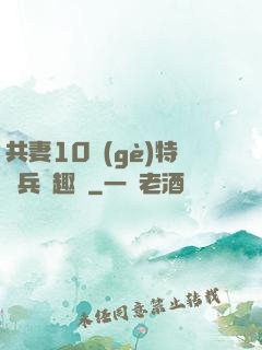 共妻10個(gè)特種兵筆趣閣