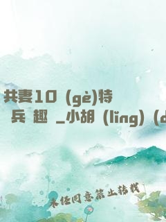 共妻10個(gè)特種兵筆趣閣