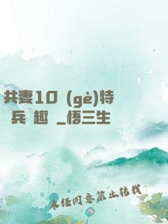 共妻10個(gè)特種兵筆趣閣