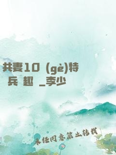 共妻10個(gè)特種兵筆趣閣