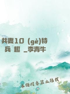 共妻10個(gè)特種兵筆趣閣