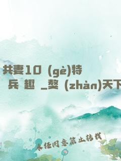 共妻10個(gè)特種兵筆趣閣
