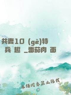 共妻10個(gè)特種兵筆趣閣