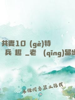共妻10個(gè)特種兵筆趣閣