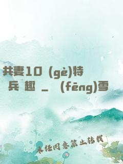 共妻10個(gè)特種兵筆趣閣