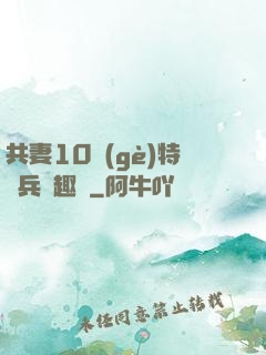 共妻10個(gè)特種兵筆趣閣