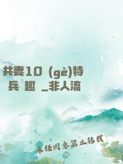共妻10個(gè)特種兵筆趣閣
