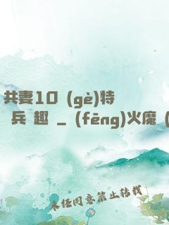 共妻10個(gè)特種兵筆趣閣