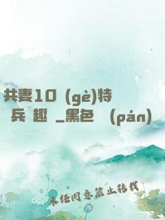 共妻10個(gè)特種兵筆趣閣