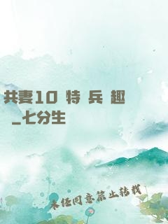 共妻10個特種兵筆趣閣