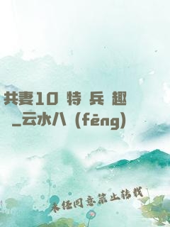共妻10個特種兵筆趣閣