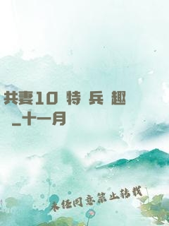 共妻10個特種兵筆趣閣
