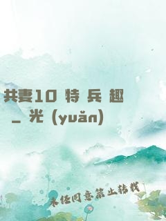 共妻10個特種兵筆趣閣