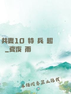 共妻10個特種兵筆趣閣