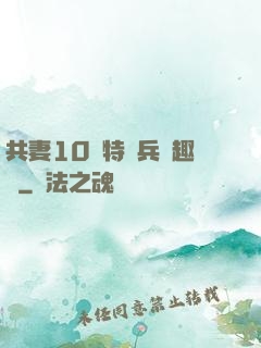 共妻10個特種兵筆趣閣