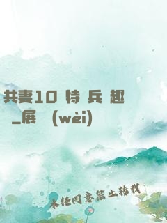 共妻10個特種兵筆趣閣