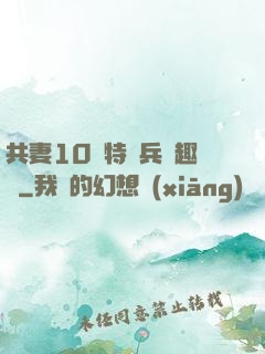 共妻10個特種兵筆趣閣