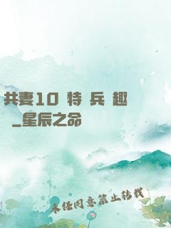 共妻10個特種兵筆趣閣