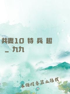共妻10個特種兵筆趣閣