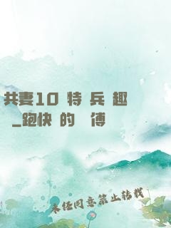 共妻10個特種兵筆趣閣