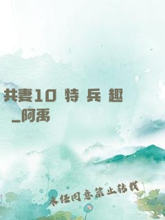 共妻10個特種兵筆趣閣