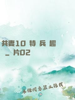 共妻10個特種兵筆趣閣