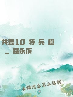 共妻10個特種兵筆趣閣
