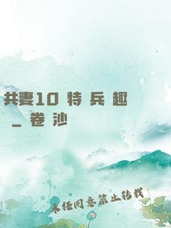 共妻10個特種兵筆趣閣