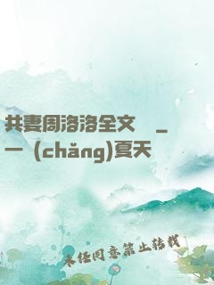 共妻周洛洛全文閱讀