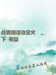 共妻周洛洛全文閱讀
