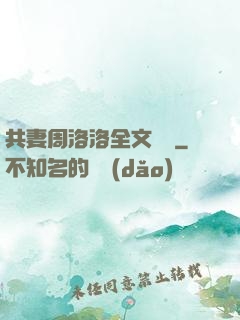 共妻周洛洛全文閱讀