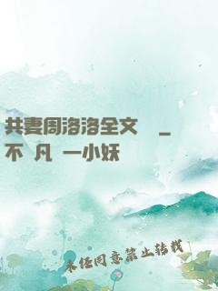 共妻周洛洛全文閱讀