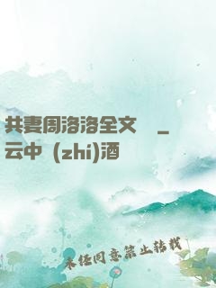 共妻周洛洛全文閱讀