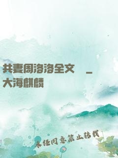 共妻周洛洛全文閱讀