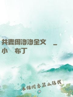 共妻周洛洛全文閱讀