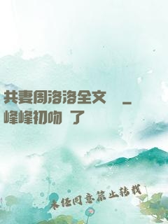 共妻周洛洛全文閱讀
