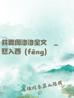 共妻周洛洛全文閱讀