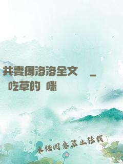 共妻周洛洛全文閱讀