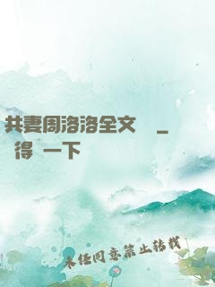 共妻周洛洛全文閱讀