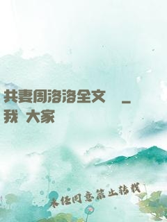 共妻周洛洛全文閱讀