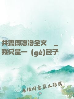 共妻周洛洛全文閱讀