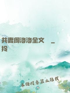 共妻周洛洛全文閱讀