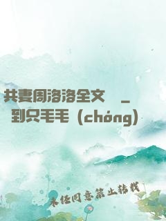 共妻周洛洛全文閱讀