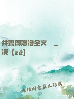 共妻周洛洛全文閱讀