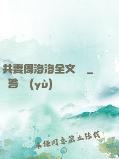 共妻周洛洛全文閱讀