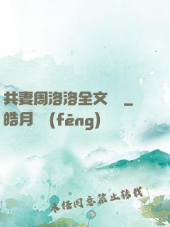 共妻周洛洛全文閱讀