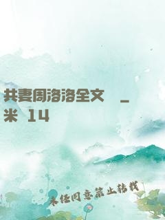 共妻周洛洛全文閱讀