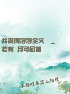 共妻周洛洛全文閱讀